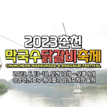  춘천닭갈비축제6월13일~6월18일 춘천케이블카 입장료 셔틀버스