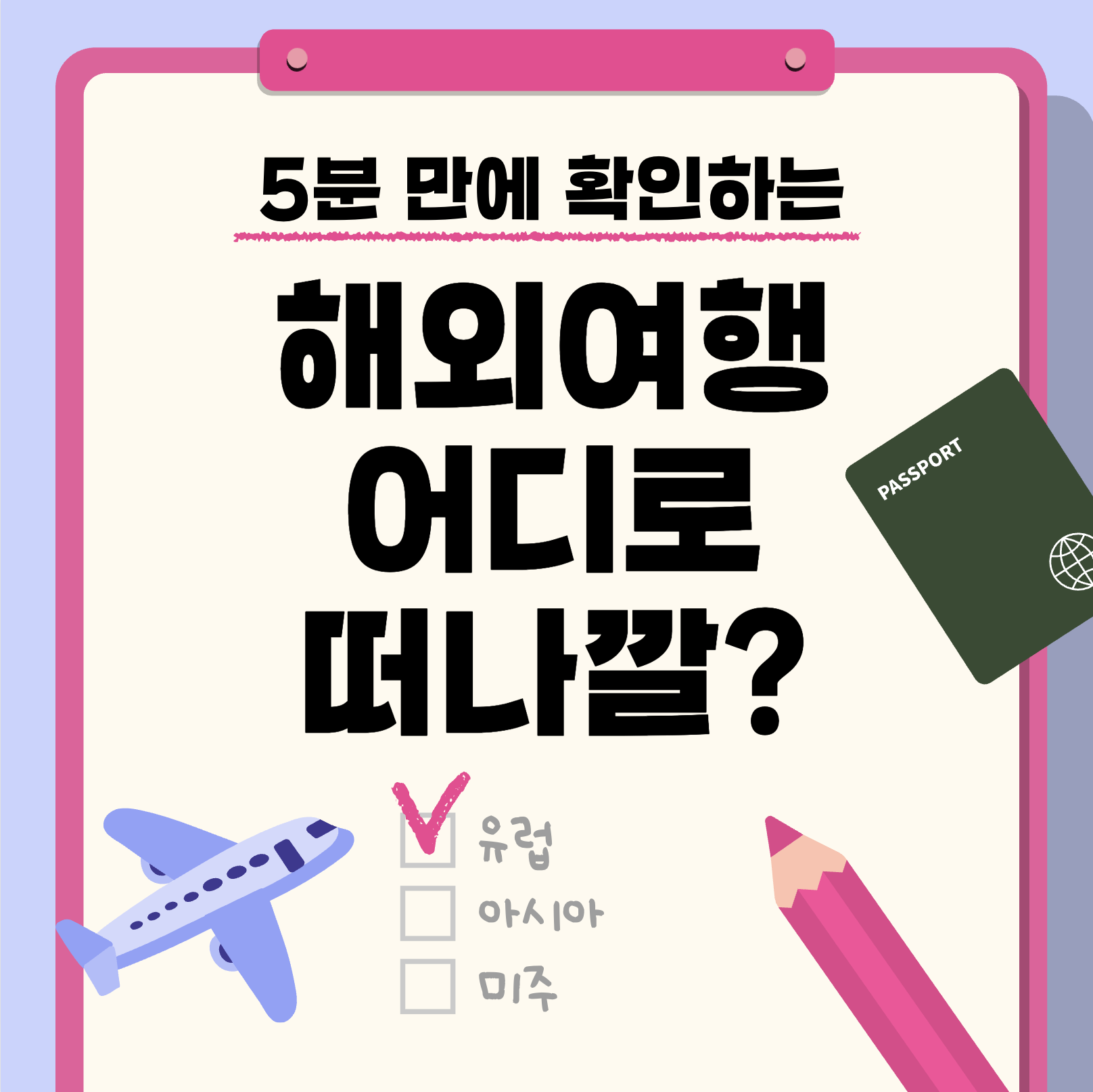 해외여행 핫스팟 (유럽, 아시아, 미주)