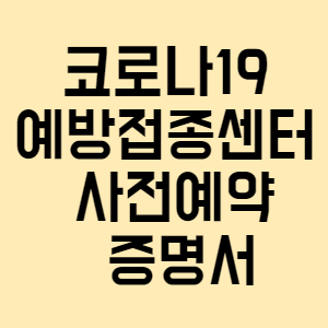  코로나19 예방접종센터 사전예약 증명서 바로가기