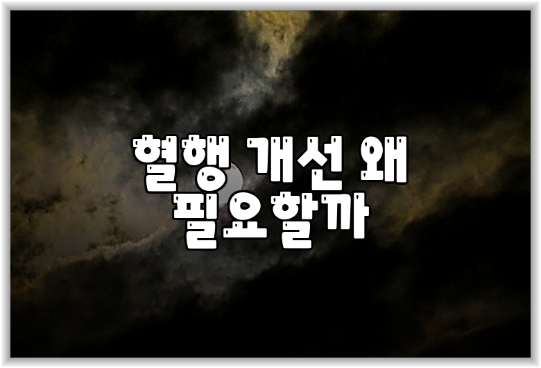 혈행 개선 왜 필요할까