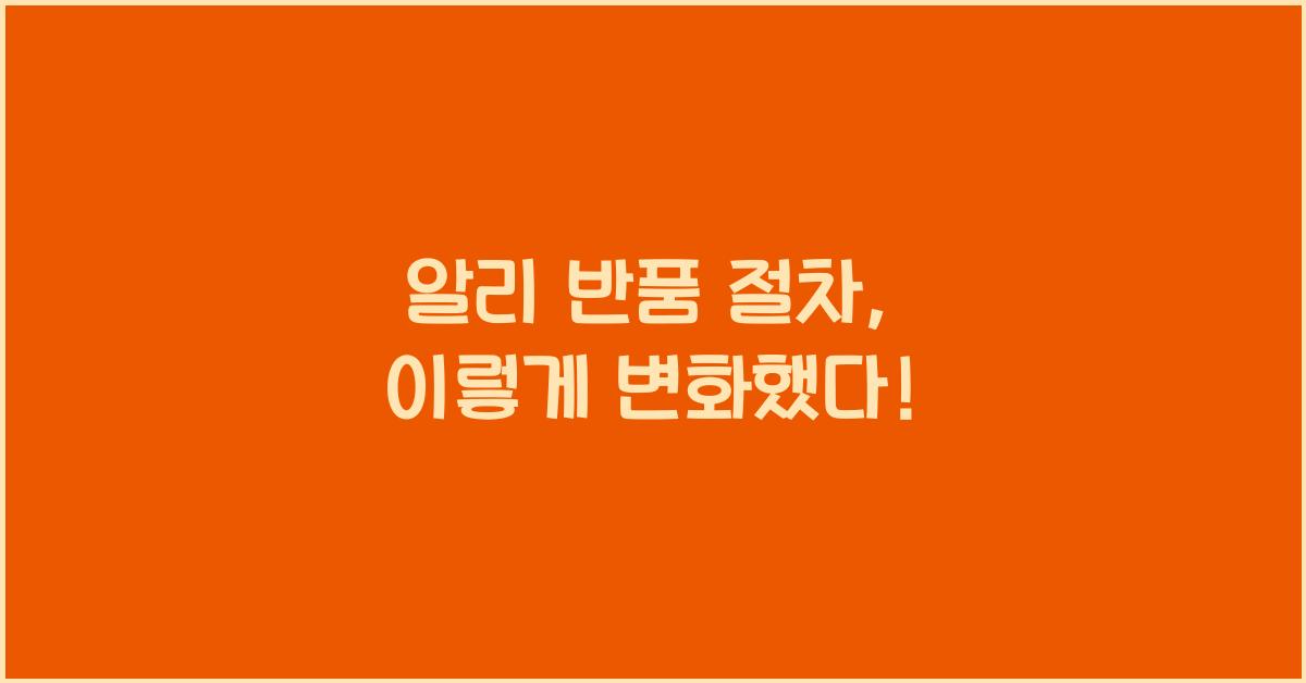 알리 반품