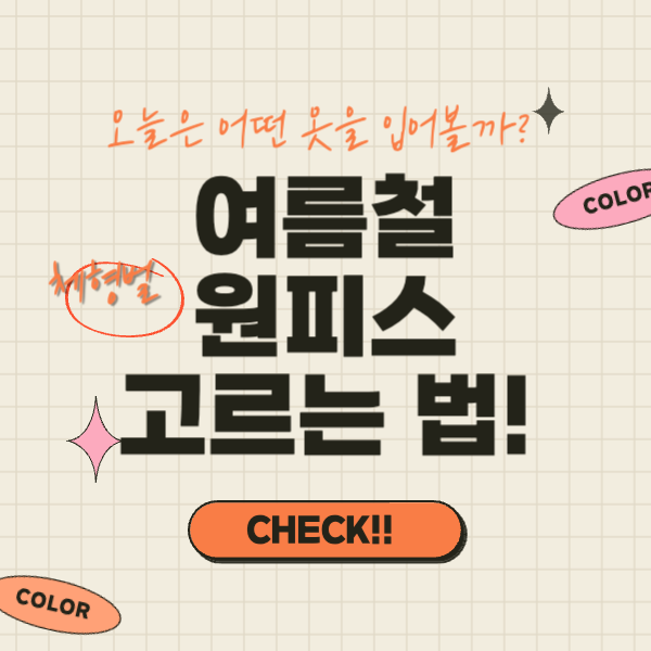  하나면 끝! 여름철 예쁘게 입을 수 있는 체형별 원피스 고르는 법