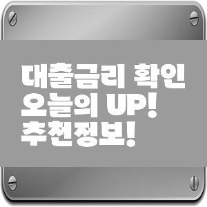 대출금리 확인하는 법, 재정 건강을 책임지는 첫걸음! 대출금리 확인하는 법, 재정 건강을 책임지는 첫걸음!