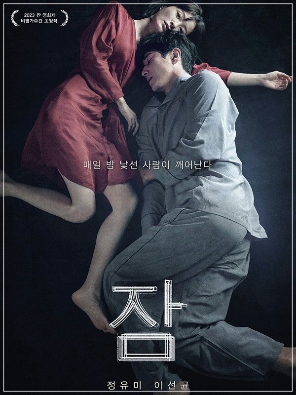  영화 잠 줄거리, 등장인물, 결말, 해석 및 총평