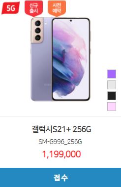 < 갤럭시S21+ 시세표 > 256GB