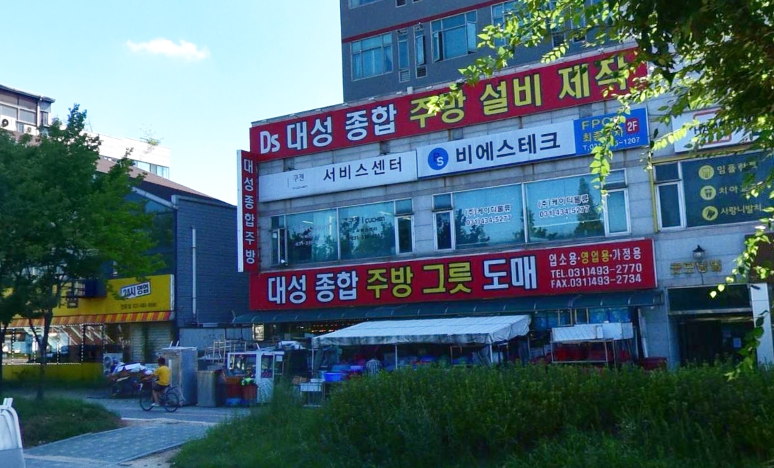 쿠첸 서비스센터-시흥점