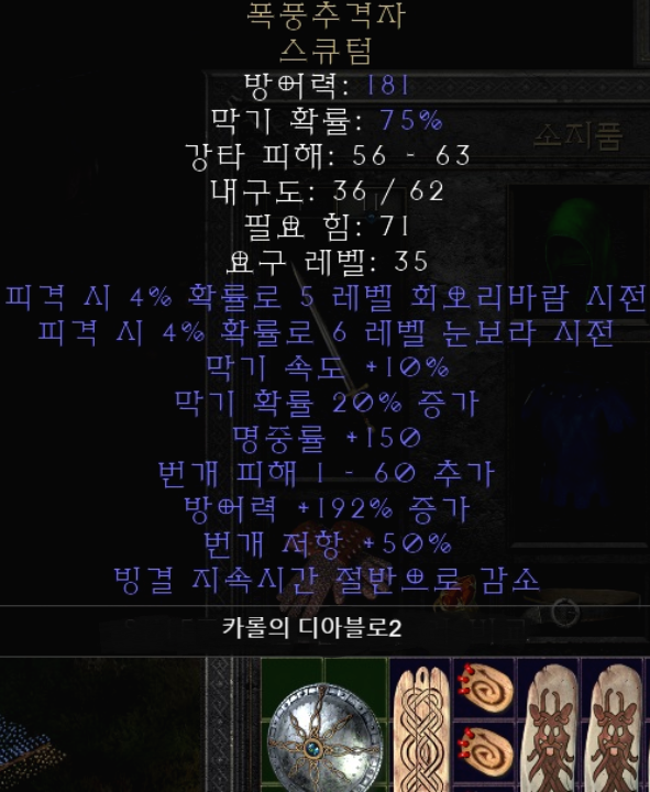  디아블로2 폭풍추격자 스큐텀(레저렉션 폭풍추격자 스큐텀)