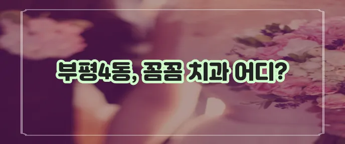 인천 부평4동 충치 치료와 스케일링 잘하는 치과 TOP3는 어디일까요?