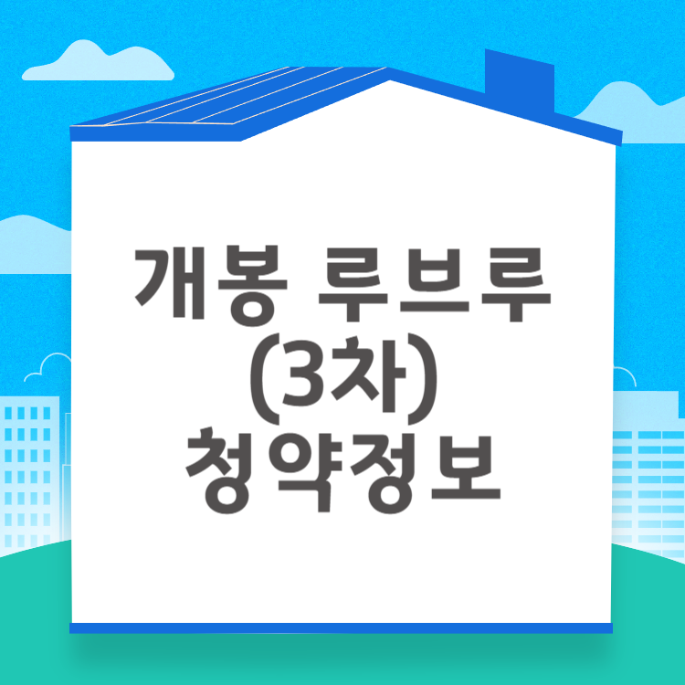 개봉 루브루(3차) 주변시세 청약자격 일정 입지조건