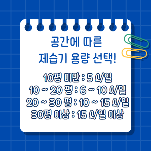 제습기 평수 용량