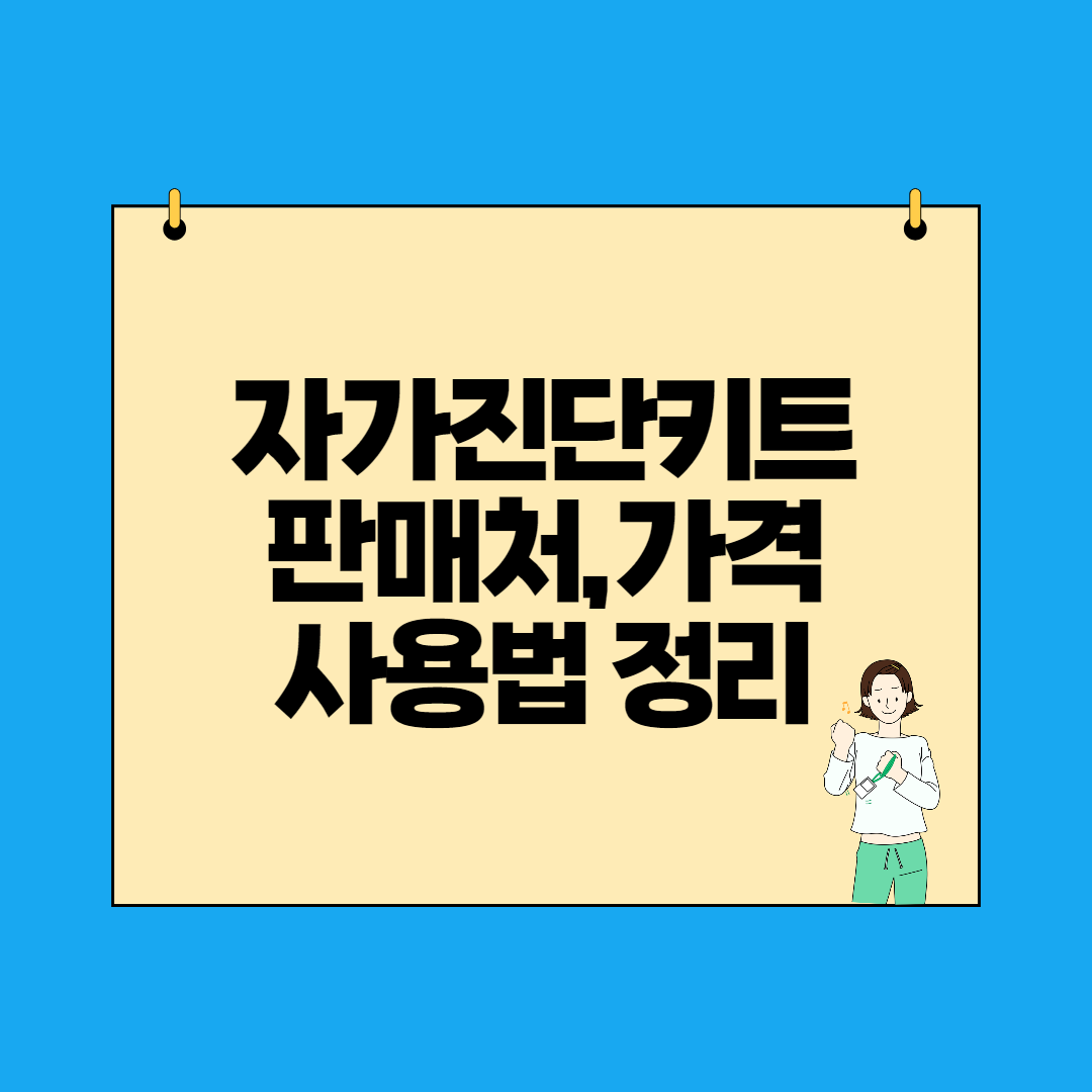  코로나 자가진단키트 판매처, 가격, 종류, 정확도, 사용방법 정리
