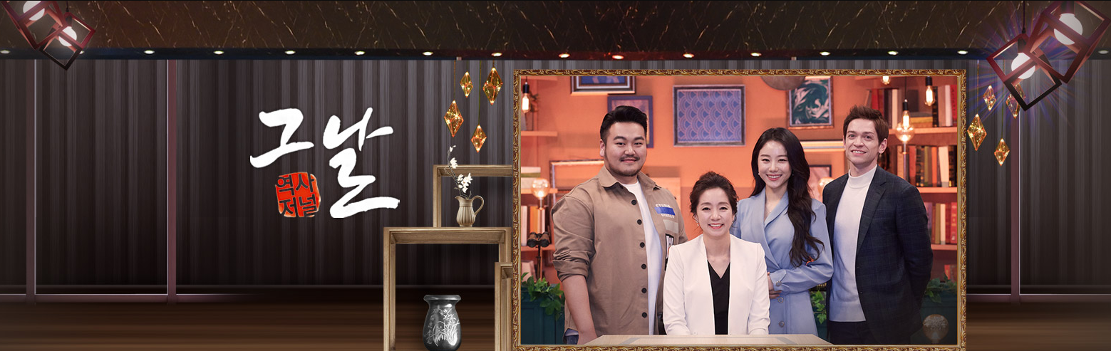  역사저널 그날 재방송 다시보기 · 공식영상  보러가기  회차정보 시청률 방송시간 출연진 · 340회 341회 342회 343회 344회 345회 #교양 #당현종 #양귀비