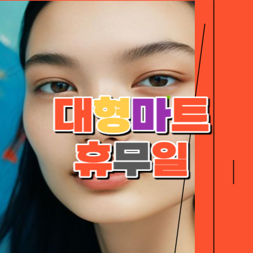 12월 대형마트 휴무일 이마트 롯데마트 홈플러스