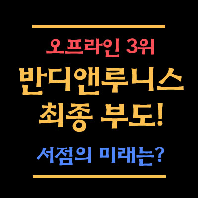  반디앤루니스 부도. 과연 오프라인 서점의 미래는?