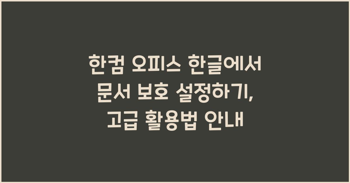 한컴 오피스 한글에서 문서 보호 설정하기