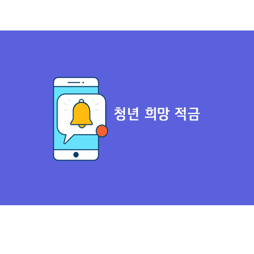  2022년 청년희망적금 1분기 출시 예정.