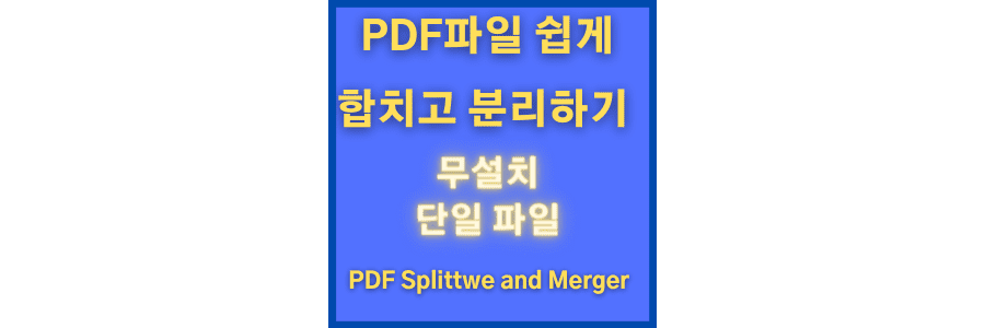PDF파일-합치기-PDF병합프로그램