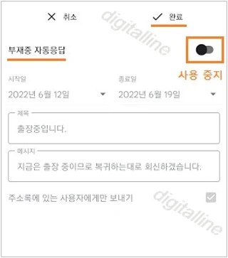 부재중 자동응답-사용 중지