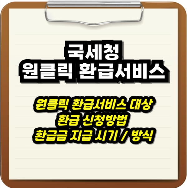 2025 국세청 원클릭 환급서비스 - 종합소득세 환급 1분안에 확인. 입금날짜는 언제? 원클릭 환급서비스 총정리