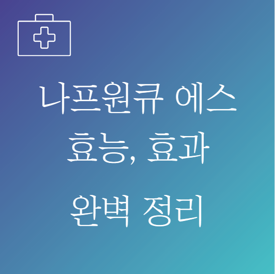 나프원큐 에스 연질캡슐