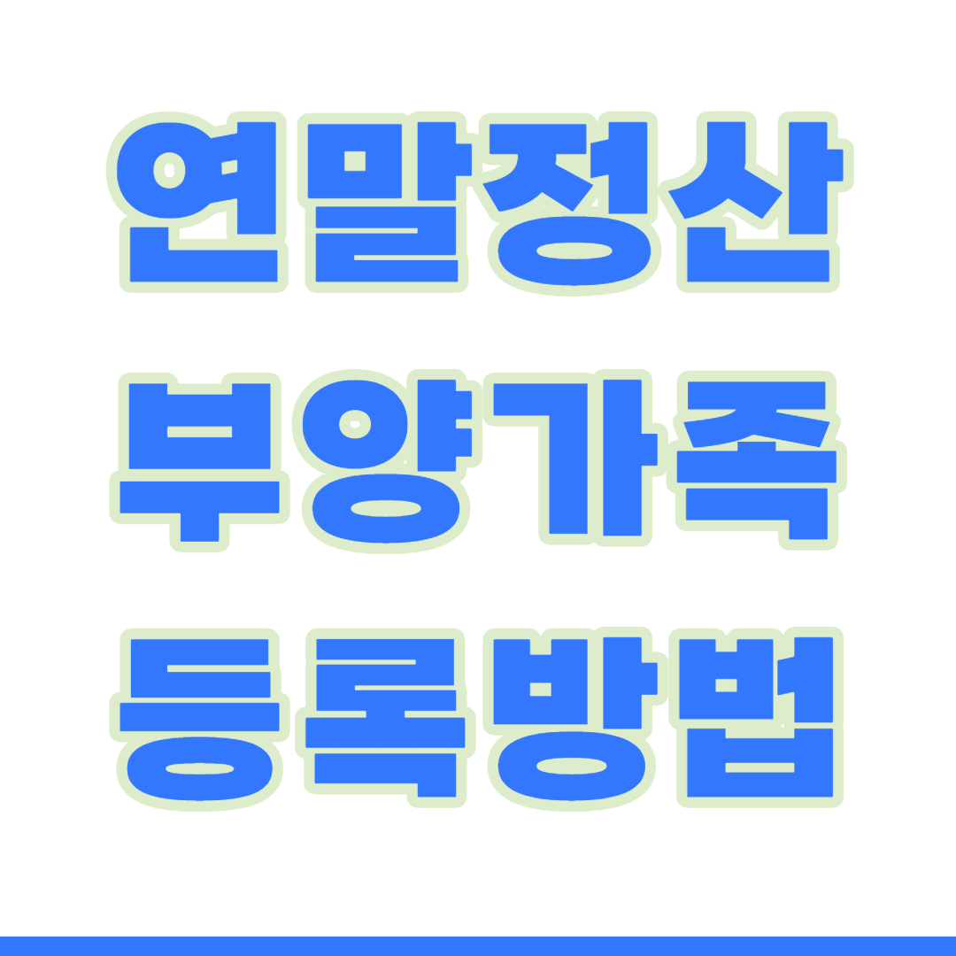 연말정산 부양가족 등록방법