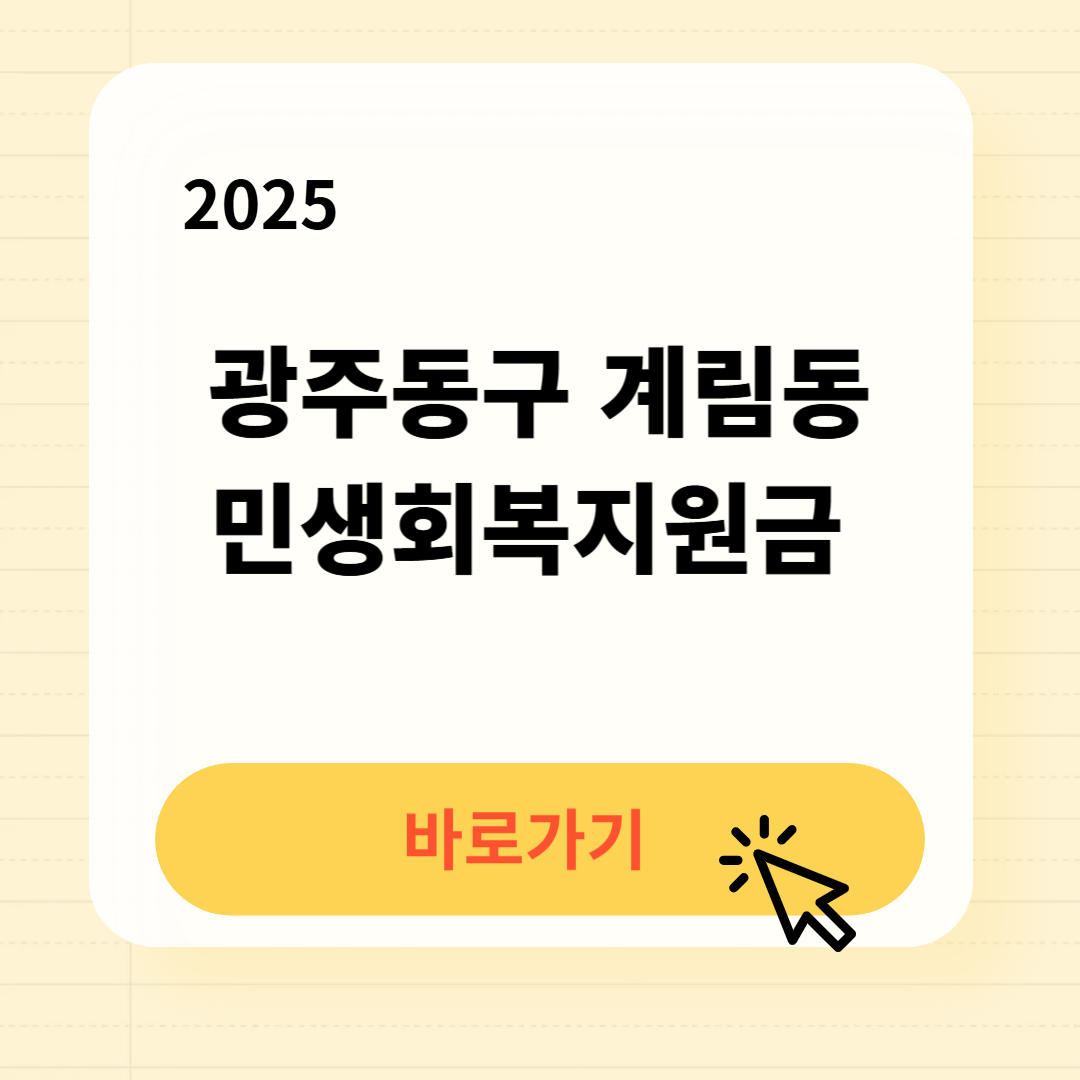 광주동구 계림동 민생회복지원금 신청방법 사용처