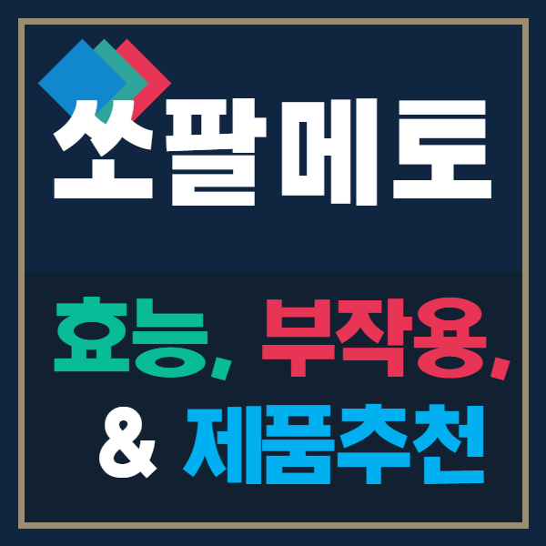  쏘팔메토 효능과 부작용