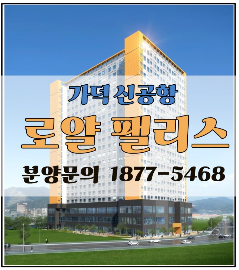  가덕 신공항 로얄팰리스 오피스텔 분양 정보