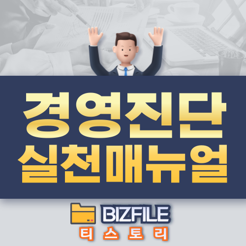 경영 진단 실천 매뉴얼 xls 업무 매뉴얼