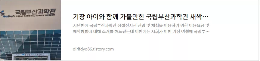 국립부산과학관 새싹누리관 이용후기