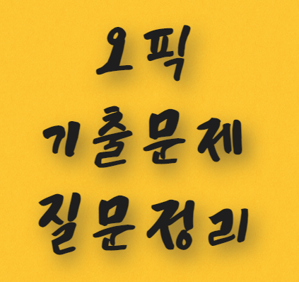  오픽(OPIC) 기출문제(한글질문) 다운
