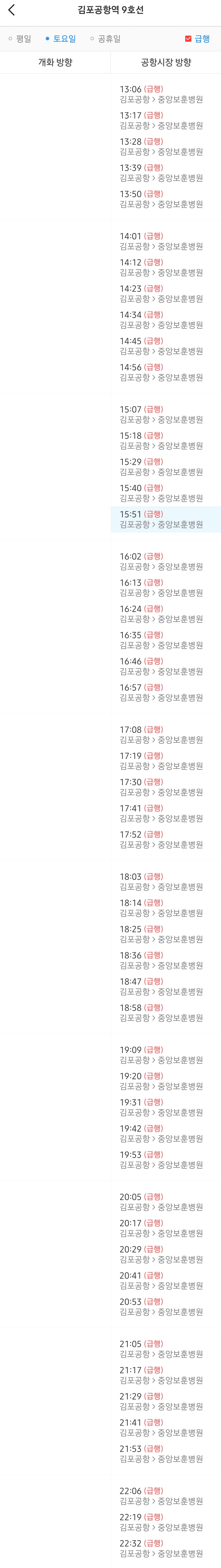 김포공항역 토요일 오후 9호선 급행열차 시간표