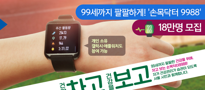  99세까지 팔팔하게 '손목닥터 9988' 18만명 모집! 꼭 신청하세요!