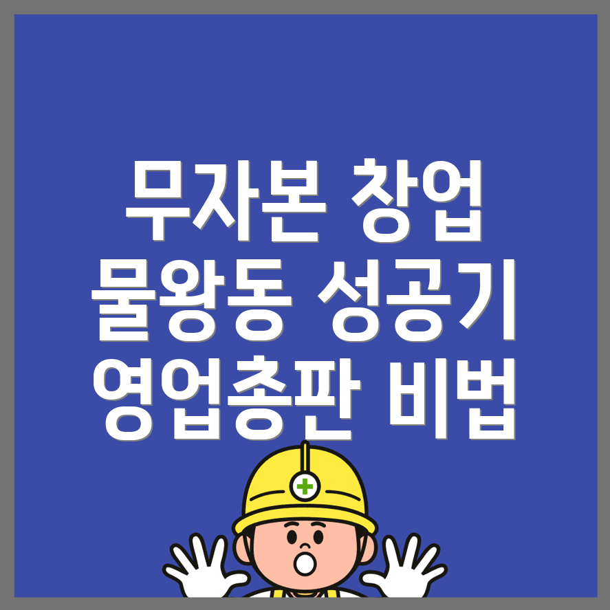 무자본 창업
