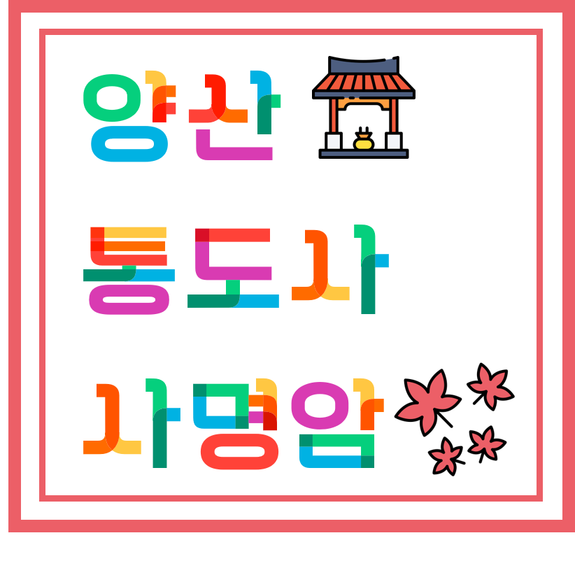  [ 사찰 / 절 ] 양산 통도사, 사명암, 3대사찰
