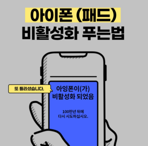  아이폰 비활성화 푸는법 비밀번호 분실