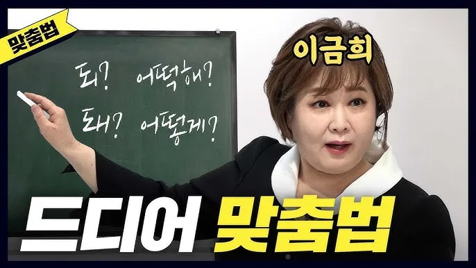 하던대로와 하던데로 구분법과 하는데로 하는대로 올바른 사용법_4