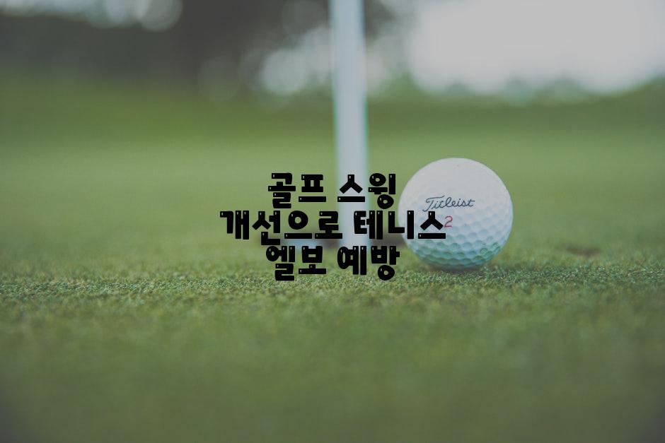 골프 스윙 개선으로 테니스 엘보 예방