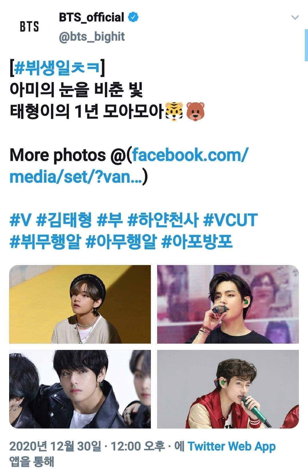 방탄 뷔 브이앱 한 마디로 시작해서 며칠내내 불타오르고 있는 방탄 팬덤
