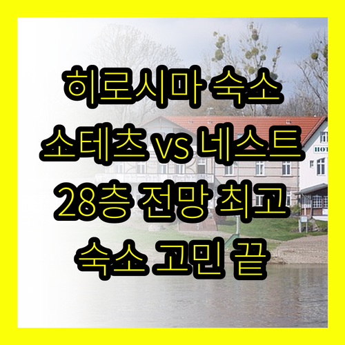 히로시마 여행 숙소 고민 끝 완벽 정