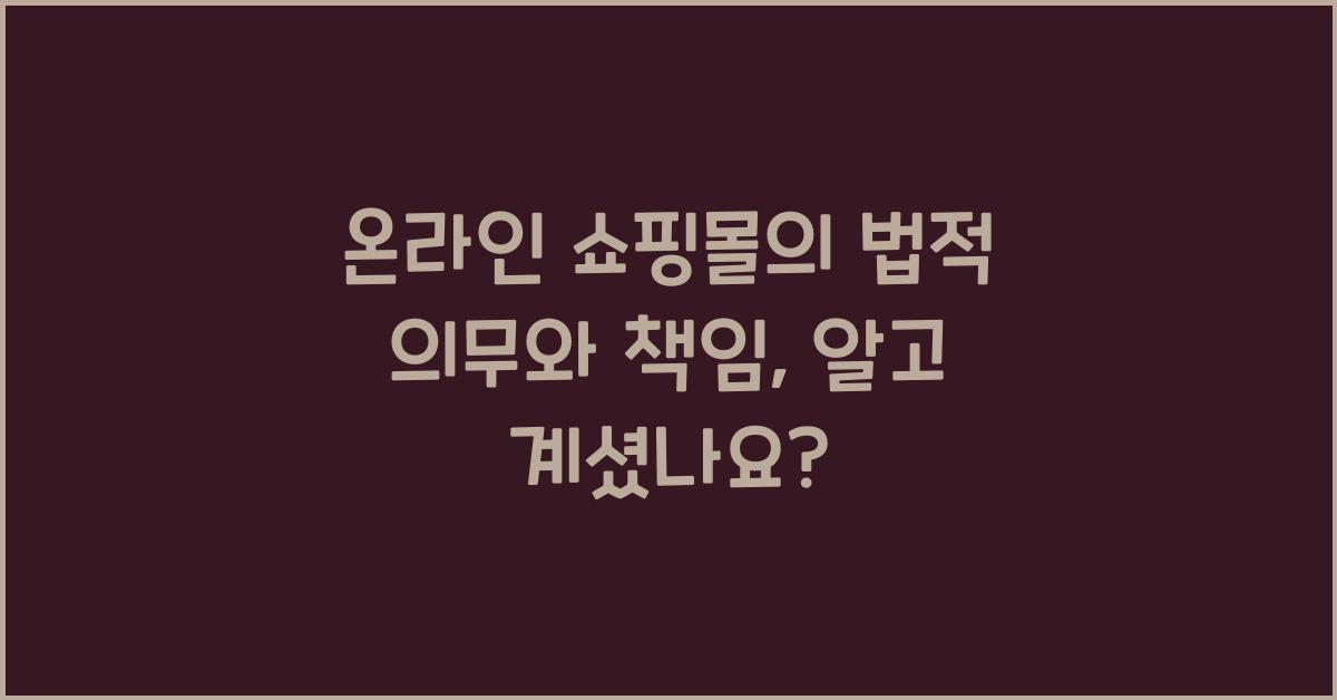 온라인 쇼핑몰의 법적 의무와 책임