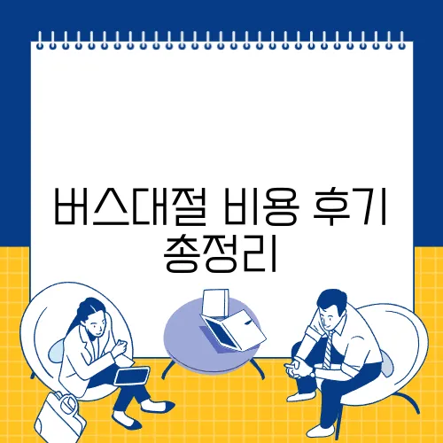 버스대절 비용 후기 총정리