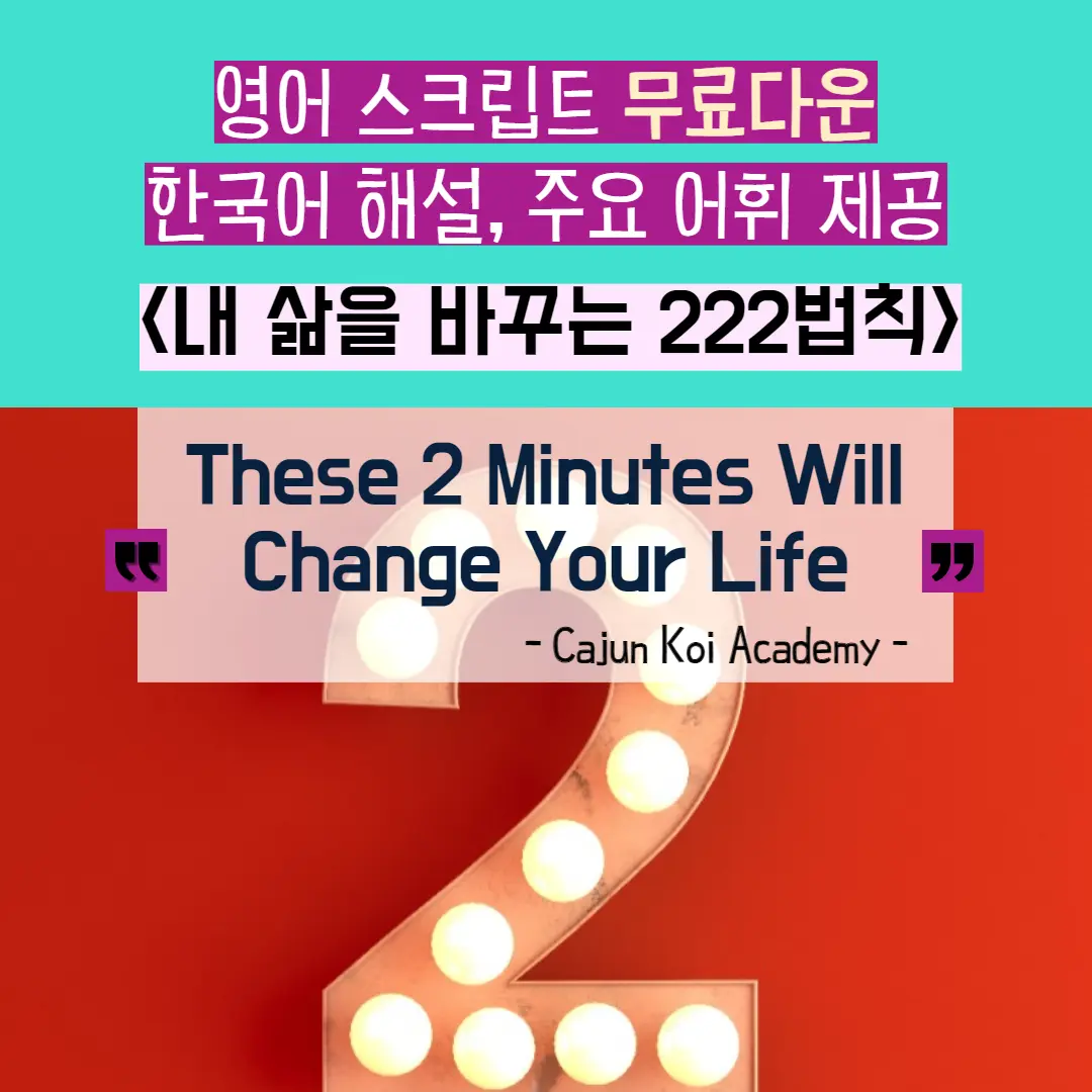 These 2 Minutes Will Change Your Life. 내 삶을 바꾸는 222법칙에 대한 설명입니다.