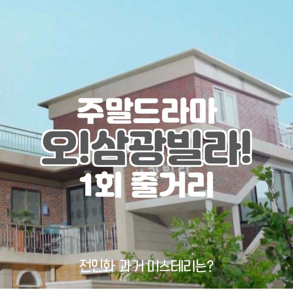  오 삼광빌라 1회 줄거리 전인화 과거 미스테리로 출발