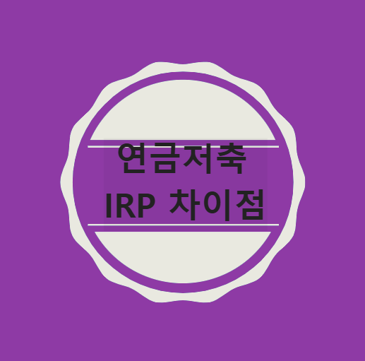 연금저축 IRP 차이점 연금저축 IRP 차이점