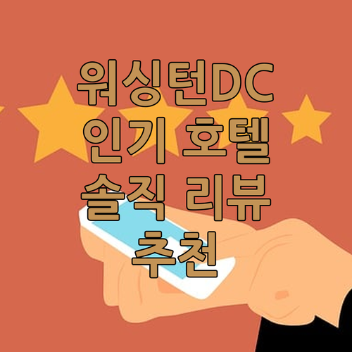 워싱턴 D.C. 인기 호텔 상세 리뷰