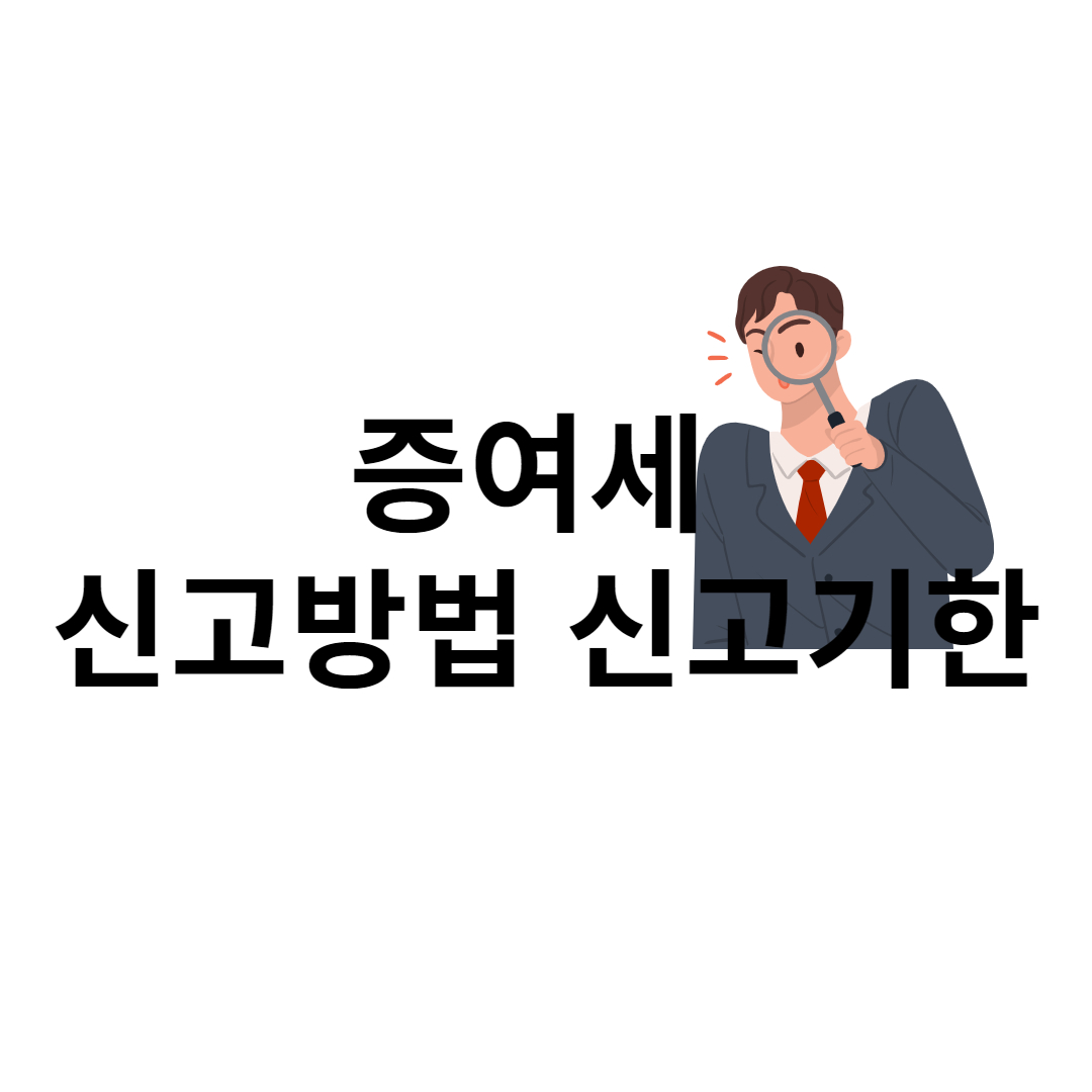  증여세 신고방법 신고기한을 알아봐요