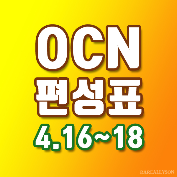  OCN편성표 Thrills, Movies 4월 16일 ~ 18일 주말영화