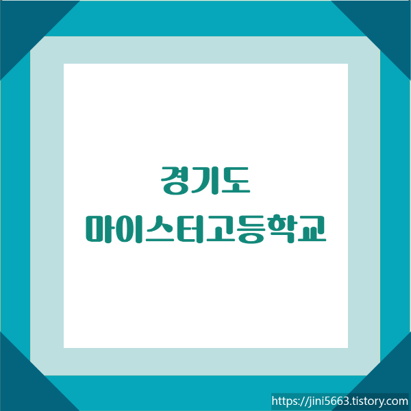  경기도 마이스터 고등학교 - 수원하이텍고, 평택마이스터고, 경기게임마이스터고