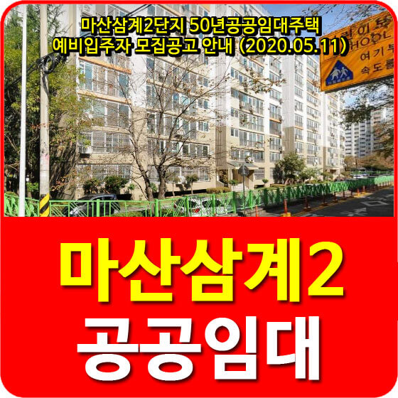  마산삼계2단지 50년공공임대주택 예비입주자 모집공고 안내 (2020.05.11)